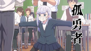 【孤勇者】阿波连同学の裤裆保卫战！