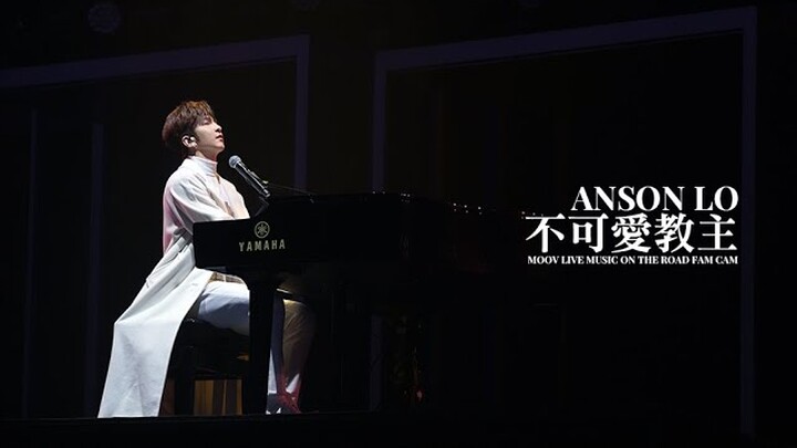 [4K Fan Cam] 211207.211208 MOOV Live MUISC ON THE ROAD Anson Lo 盧瀚霆 《不可愛教主》 Piano Version