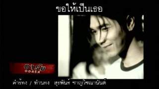 ขอให้เป็นเธอ - อาร์ม ศิริโรจน์ (MV Karaoke)