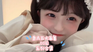 00后最美合集