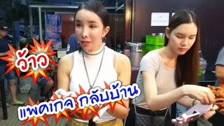 Ep.2  มาแรงแซงทุกโค้ง แพคเกจ กลับบ้าน ร้าน AFTER YUM ดุจดิว พัทยา #Dummy_Channel