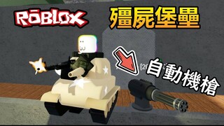 【Roblox】殭屍防禦軍事基地，加裝自動機槍，白天殭屍也會襲擊基地?!