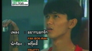 อยากบอกรัก - ฟรุ๊ตตี้ [MV KARAOKE]