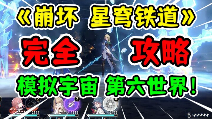 [Honkai Impact: Star Rail] Hướng dẫn cho người chơi bình thường trong Vũ trụ Mô phỏng 6: Cô Cô Lợi Á