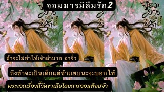 สรุป นิยาย จอมมารมิลืมรัก เล่ม 2 พระเอกเป็นลูกชายพรรคมาร ที่ตามหาเมีย  เรื่องนี้NCดี หล่อรวย สายเปย์