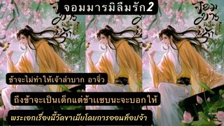 สรุป นิยาย จอมมารมิลืมรัก เล่ม 2 พระเอกเป็นลูกชายพรรคมาร ที่ตามหาเมีย  เรื่องนี้NCดี หล่อรวย สายเปย์