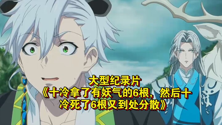 สารคดีขนาดใหญ่เรื่อง “สิบหลางคว้าไป 6 ตัวจาก Youku Anime แล้วสิบหลางก็ตายไป 6 ตัว ก่อนจะกระจายไปทั่ว