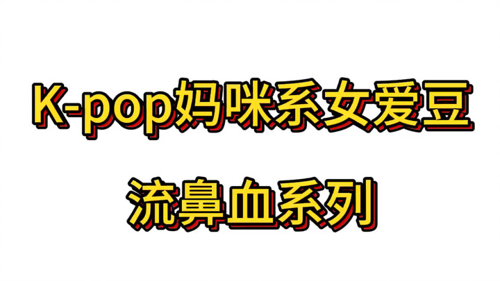 Những nữ idol K‑pop phong cách mẹ bỉm gồm những ai? Ai mới là người bạn yêu thích nhất? Xem thử có b
