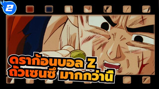 [ดราก้อนบอล Z] หากมี ถั่วเซนซึ มากกว่านี้ อนาคตจะเปลี่ยนไปหรือไม่?_2