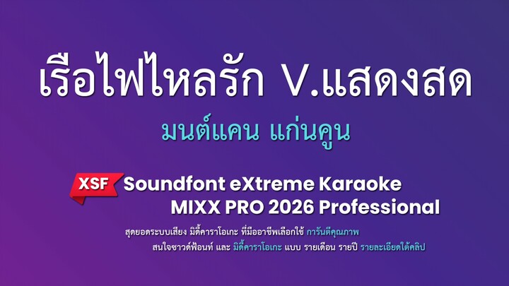 เรือไฟไหลรัก