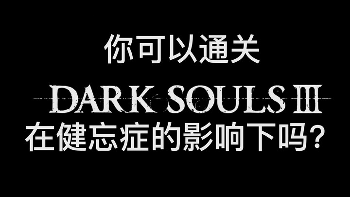 Can you beat Dark Souls III while suffering from amnesia? [Just for fun!]