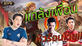 โคตรฮา แกล้งโยนเกมใส่เพื่อนจนหัวร้อน !! | ROV