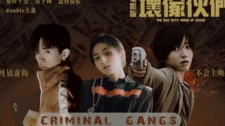 【易烊千玺 | 张子枫 | 道枝骏佑】伪电影预告 | 坏家伙们