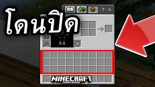 วิธีปิด!?ช่อง เก็บของ ง่ายๆ ไม่ได้ใช้มอด | Minecraft PE