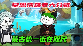96：皇恩浩荡，老六分赃，荒古统一近在咫尺