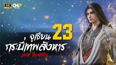 จูเซียน กระบี่เทพสังหาร ตอนที่ 23 ซับไทย