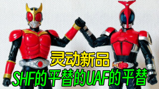 灵动新品！SHF的平替的UAF的平替！       【鲈鱼宴的玩具分享】第468期 灵动创想假面骑士光辉骑士系列第1弹假面骑士空我01甲斗王利维斯手办模型