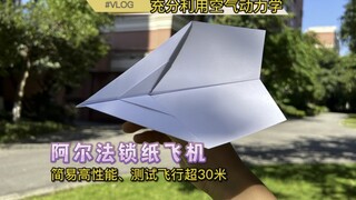 简易高性能—阿尔法锁纸飞机，充分利用空气动力学原理，户外测试飞行超30米。