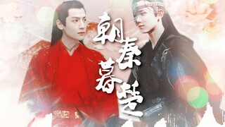 【吴磊&罗云熙】朝秦暮楚 - 完整版 【奥利奥\双leo\生子】