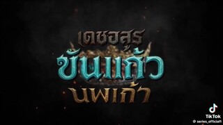 เดชอสูร ขันแก้ว นพเก้า เร็วๆนี้