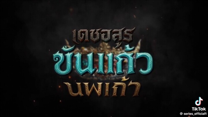 เดชอสูร ขันแก้ว นพเก้า เร็วๆนี้