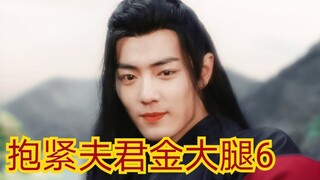 【剧版忘羡ABO】抱紧夫君金大腿6
