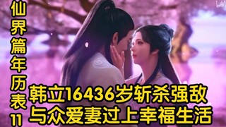 韩立16436岁斩杀强敌！与众爱妻过上幸福生活！！！（凡人修仙传仙界篇）