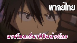 นายโดดเดี่ยวพิชิตต่างโลก [พากย์ไทย] เจอผู้ควบคุมเขาวงกตหน่อย
