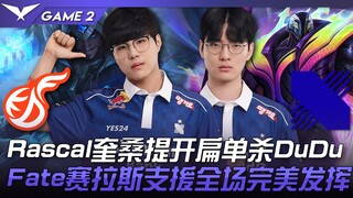 KDF ضد DRX: راسكال مع كوي سانتي يحقق قتلًا فرديًا ساحقًا على دو دو! فايت سيلاس يقدم أداءً مثاليًا بد