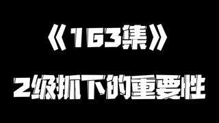 《一人之下》163集