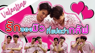 คำว่า 'Love' สะกดยังไง 'Mew' ใช่มั้ย หรือ 'Gulf'