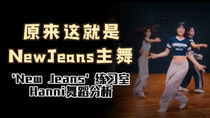 【ฮันนี่】การวิเคราะห์ท่าเต้น 'New Jeans'
