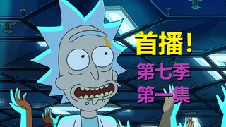 【瑞克与莫蒂】第七季播出！大量老角色回归，但暂无主线……#265