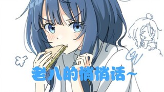 温八党的大胜利！来自老八的真心吐露？