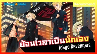 [แนะนำอนิเมะ] การแก้แค้นของอดีตนักเลง -Tokyo Revengers-