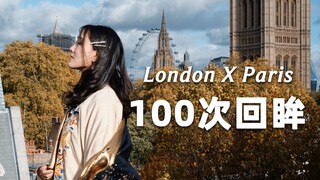 挑战100个回眸，穿汉服过伦敦x巴黎