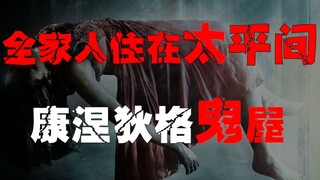 【بيت كونيتيكت المسكون】 البيت المسكون الوحيد المعترف به رسميًا في الولايات المتحدة، هل هو انفصام في ا