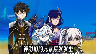 神明元素爆发发型💥一个比一个抽象【原神整活】