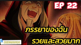 (พากย์มังงะ) ภรรยาของฉันรวยและสวยมาก ตอนที่ 22