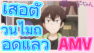 [มิเอรุโกะจัง ใครว่าหนูเห็นผี]  AMV | เสื้อตัวนี้ไม่ถอดแล้ว