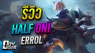 RoV:รีวิว Errol ในร่าง อสูรครึ่งยักษ์ - Doyser