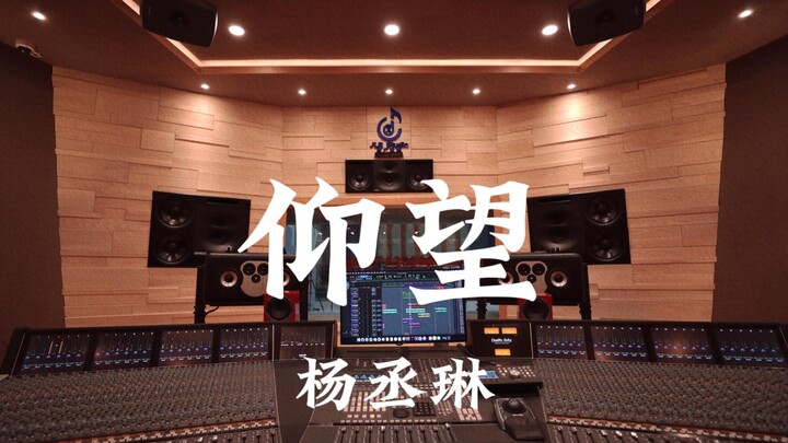 หยางเฉิงหลิน «เงยหน้ามอง» ฟังเสียงดังในสตูดิโอบันทึกเสียงหรูหราหลักล้าน