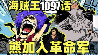 海贼王1097话高清完整解说！龙拯救熊！熊加入革命军！金妮遭遇危机！