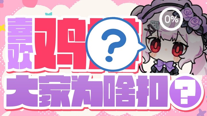 我喜欢吃鸡O