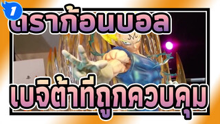 ดราก้อนบอล|เปิดกล่องฟิกเกอร์ดราก้อนบอล——เบจิต้าที่ถูกควบคุม_1