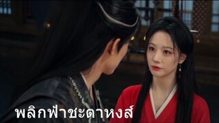 พลิกฟ้าชะตาหงส์ 23