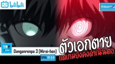 SPOIL:EP. 6-9 | Danganronpa 3 Mirai-hen [ภาคอนาคต]