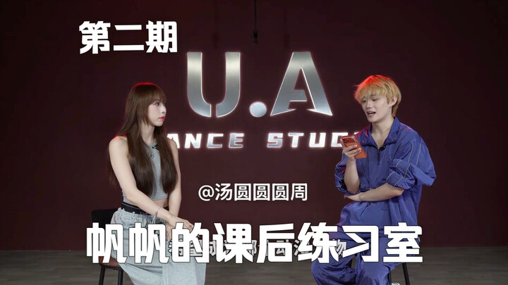 【ห้องฝึกซ้อมหลังเลิกเรียนของฟ่านฟ่าน】ตอนที่ 2 มาแล้ว! แขกรับเชิญในตอนนี้คือ @Tang Yuanyuan Zhou ไปฟั