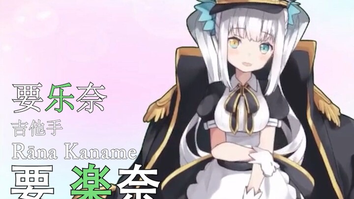 迷途之子!!!!! 角色PV：要乐奈