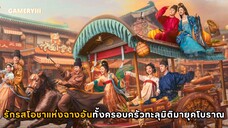เมื่อทั้งครอบครัวทะลุมิติไปยังฉางอันเตรียมพบกิจการร้านอาหารกับความรักสุดป่วน | รักรสโอชาแห่งฉางอัน🍜
